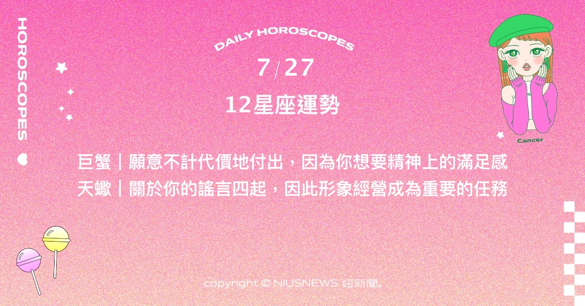  7/27星座點點名：雙魚要放寬心面對所有事物。每日星座進化2.0 星座運勢、當日運勢、星座點點名、每日星座進化2.0