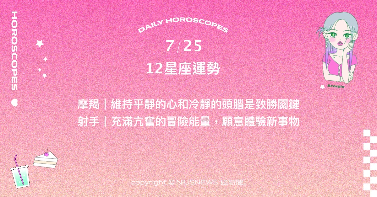 7/25星座點點名：獅子看清身邊人的實際作為。每日星座進化2.0 星座運勢、當日運勢、星座點點名、每日星座進化2.0