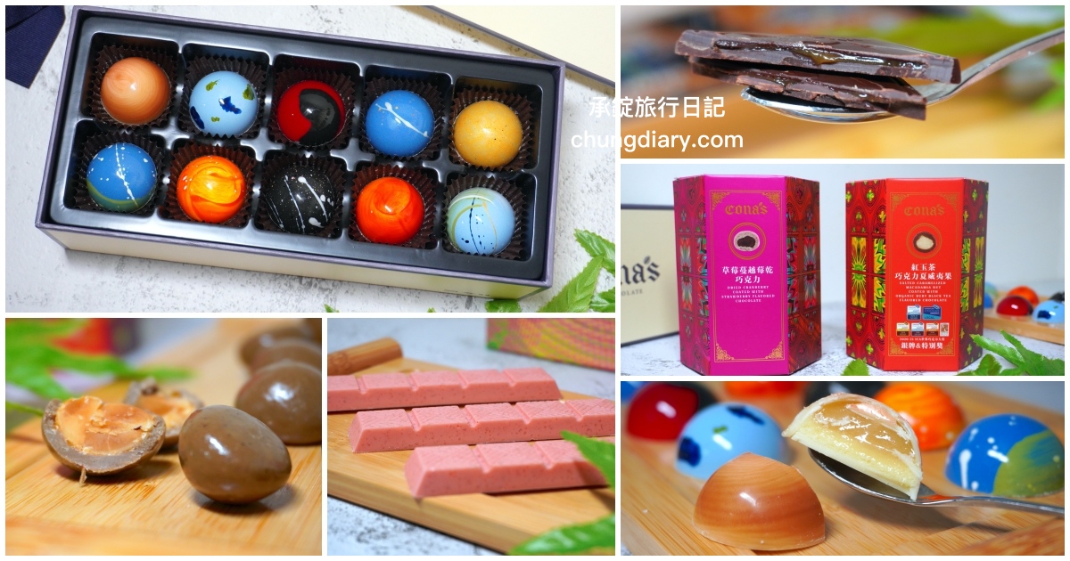 世界巧克力大賽認證！Cona's妮娜巧克力，台灣巧克力界的精品推薦。 