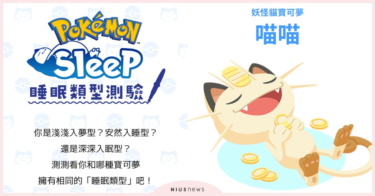 《寶可夢》睡眠心理測驗！6題秒測「你是哪種寶可夢」，分析睡眠類型超神準 寶可夢、精靈寶可夢、Pokémon Sleep、寶可夢睡眠APP、心理測驗、寶可夢睡眠心理測驗