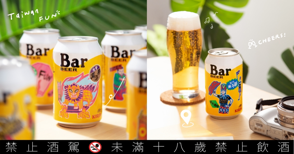 跟著Bar BEER玩遍全台！期間限定「台灣節慶罐」深入在地，感受慶典熱情能量！ Bar BEER、台灣、在地、旅遊、景點
