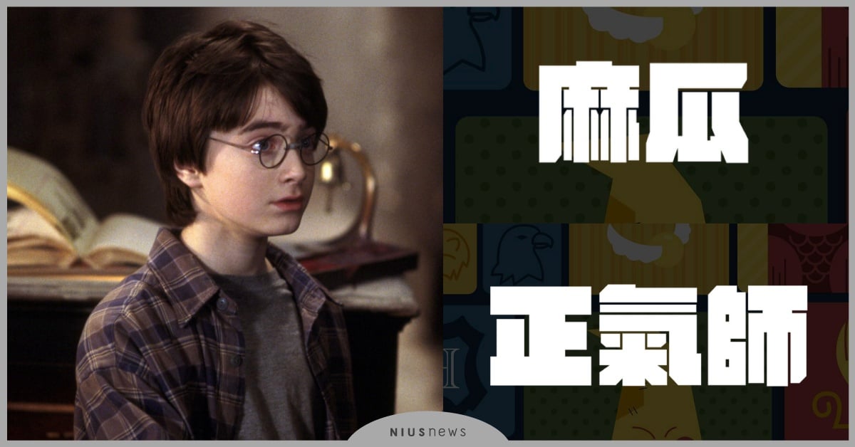 網瘋傳《哈利波特》大會考！12道題測你巫師還是麻瓜，柏蒂全口味太爆笑 哈利波特大會考、心理測驗、Dcard、魔法、麻瓜