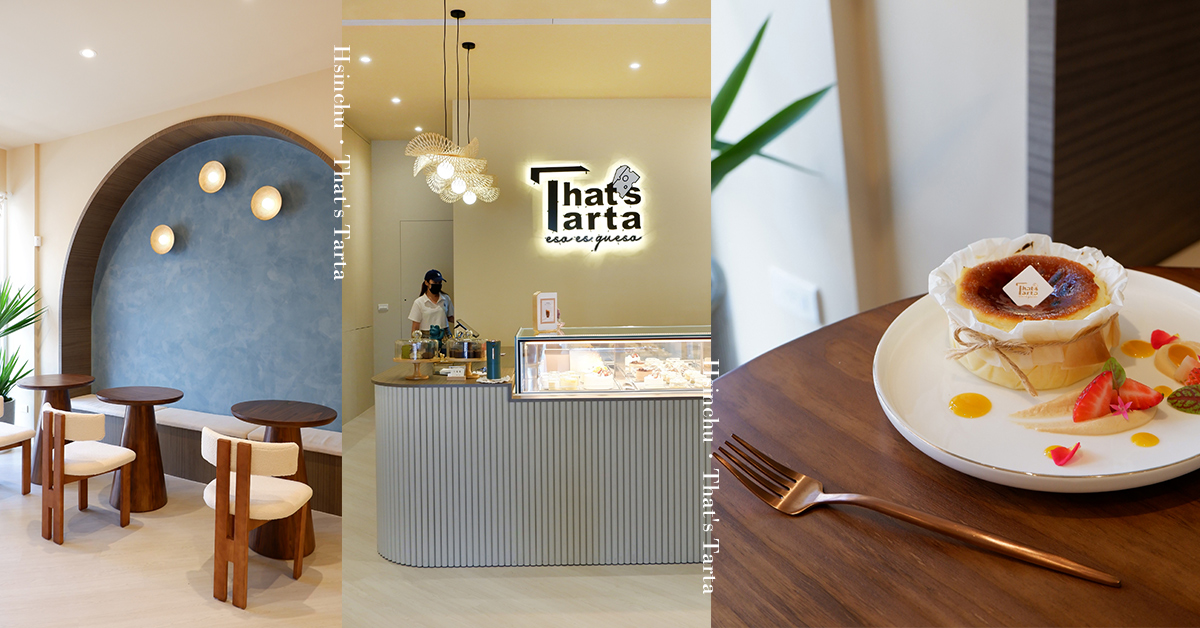 let's go That's Tarta 芝士塔塔 巴斯克乳酪蛋糕專賣 新竹甜點、新竹美食、竹北甜點、竹北美食、新竹一日遊、巴斯克蛋糕、網美甜點店
