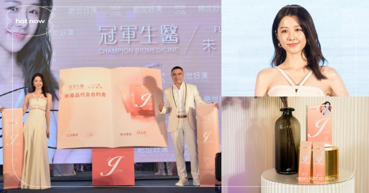 邵雨薇不藏私公開保養祕訣！靠「它」養成輕盈纖女身姿，從內而外美麗「凍」人！ 邵雨薇、冠軍生醫、FUTURE.H、絕世好凍、保健食品推薦、纖瘦、窈窕、瘦身