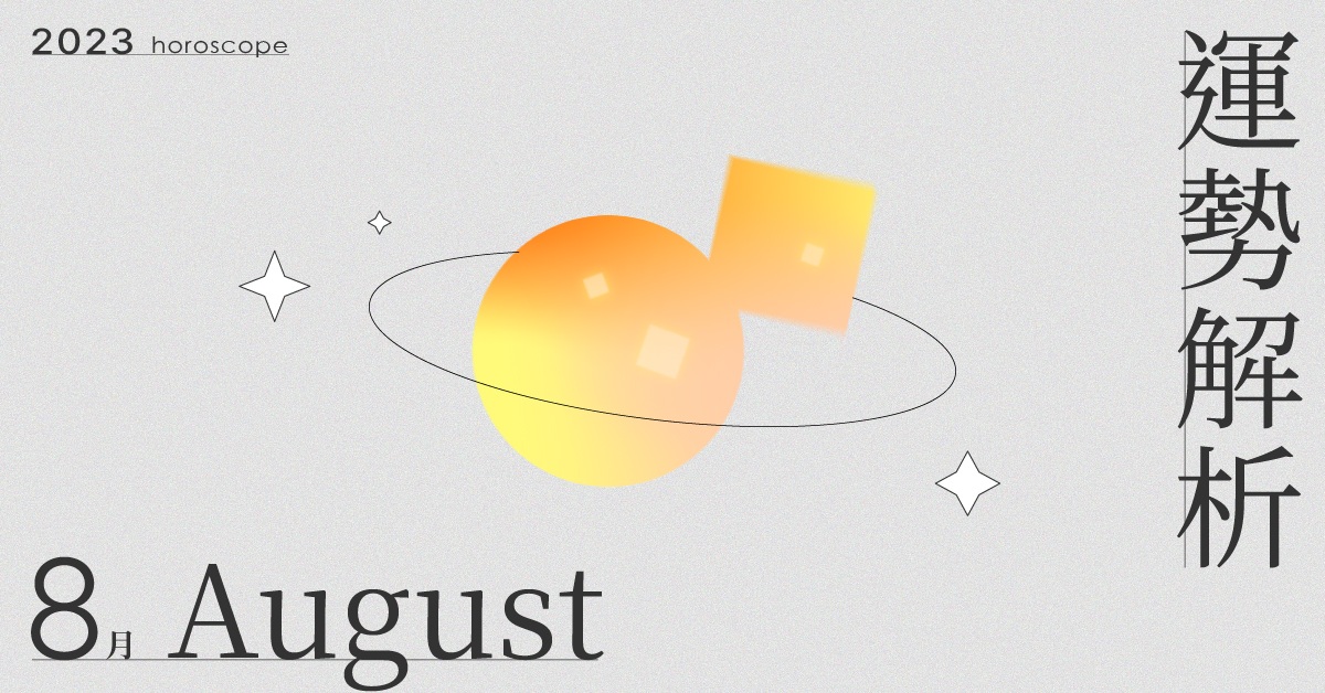 8月星座整體運勢大解析！跑不過昨天的時間就跑過昨天的自己。｜星座點點名 星座運勢、當月運勢、星座點點名、每月星座進化