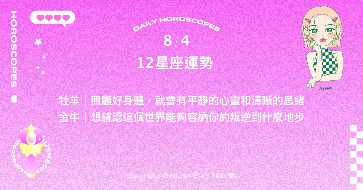 8/4星座點點名：天蠍可以多學習，創建新目標。每日星座進化2.0 星座運勢、當日運勢、星座點點名、每日星座進化2.0