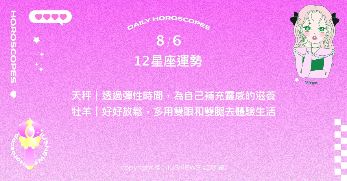 8/6星座點點名：雙子的思考方向可以多做改變。每日星座進化2.0 星座運勢、當日運勢、星座點點名、每日星座進化2.0