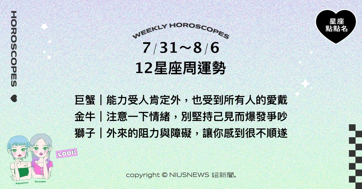 7/31~8/6星座點點名：處女需拿出決心取捨各項事務。每日星座進化2.0 星座運勢、週運勢、星座點點名、每日星座進化2.0