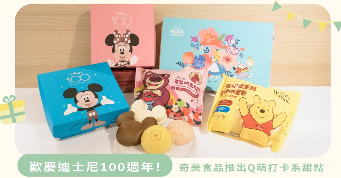 歡慶迪士尼100週年！奇美食品推出Q萌打卡系甜點，快跟朋友一起來場迪士尼派對吧！ 