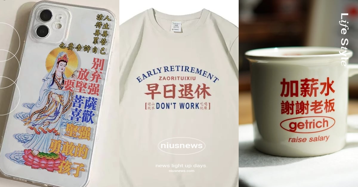 7件「社畜小物」滿滿打工人心聲！早日退休T、「新世纪摸魚戰士包」超ㄎㄧㄤ 淘寶、taobao、社畜必備、療癒小物、淘寶寶藏店、服飾、手機殼、擺件、社恐