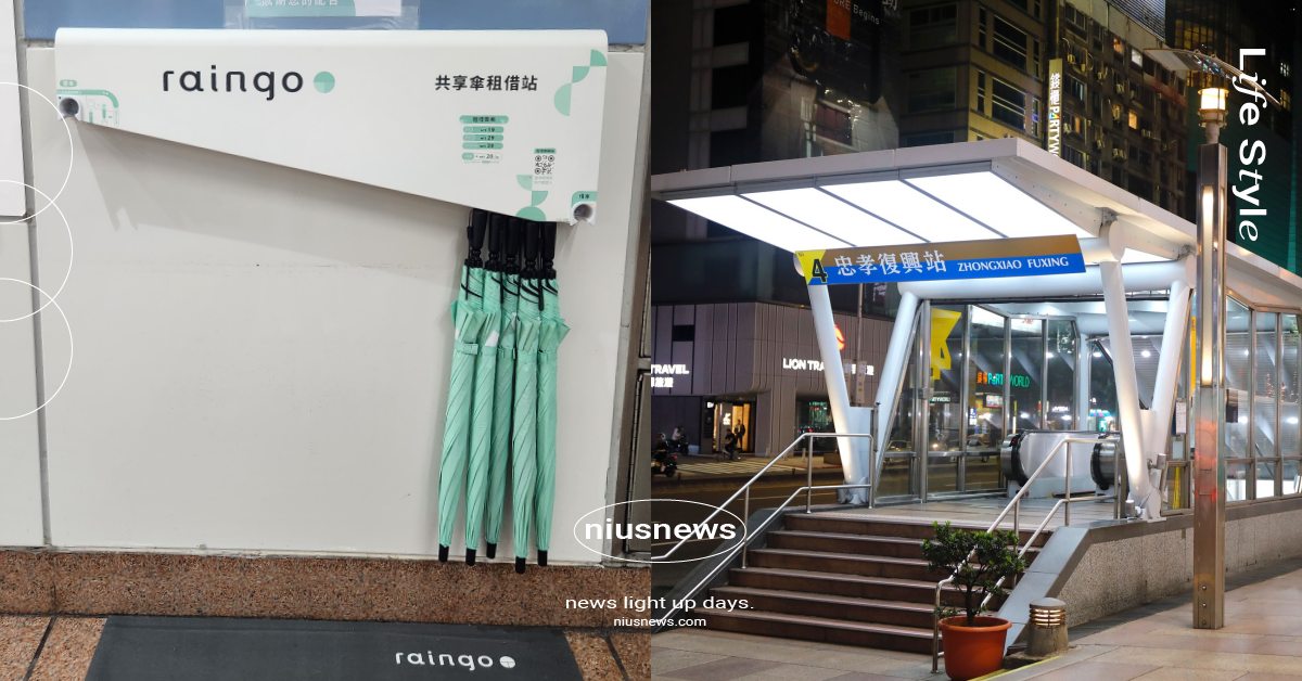 台北捷運「共享雨傘」8月底上路！一小時19元、單日39元，租借方法懶人包一次看 raingo、raingo共享傘、台北捷運、共享雨傘、Metro Taipei、北捷、雨傘租借、共享雨傘租借懶人包