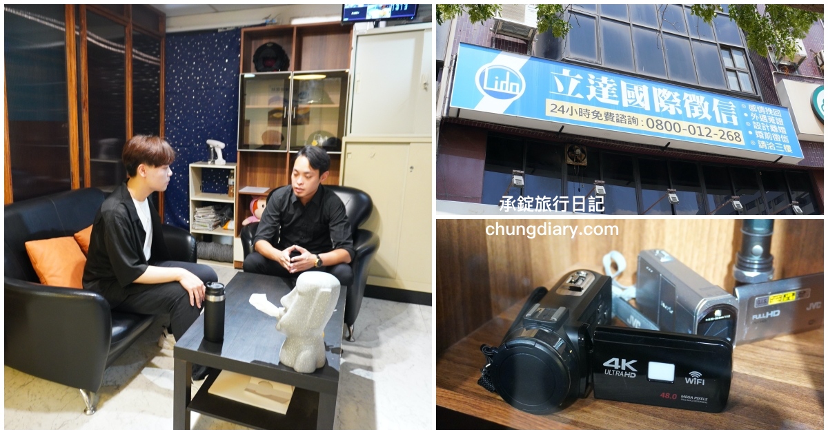 立達徵信社｜政府立案合法公司，徵信價格透明清楚，委託書簽約有保障！ 