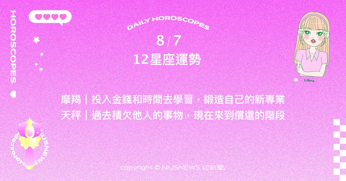 8/7星座點點名：金牛信心滿滿仍需留意風險。每日星座進化2.0 星座運勢、當日運勢、星座點點名、每日星座進化2.0