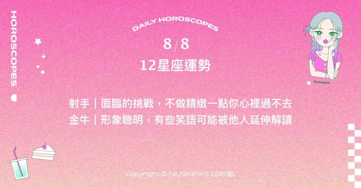 8/8星座點點名：處女清楚不可仰賴承諾成就事物。每日星座進化2.0 星座運勢、當日運勢、星座點點名、每日星座進化2.0