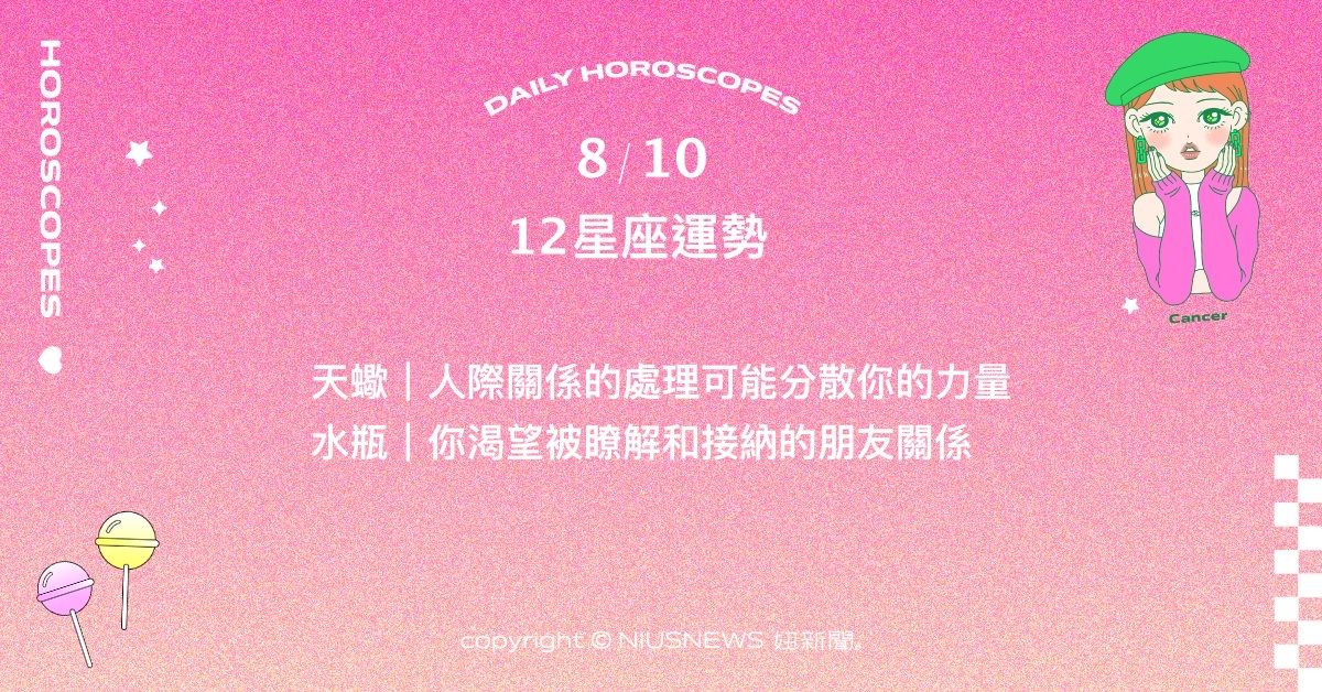 8/10星座點點名：牡羊的社交能力會大幅提升。每日星座進化2.0 星座運勢、當日運勢、星座點點名、每日星座進化2.0