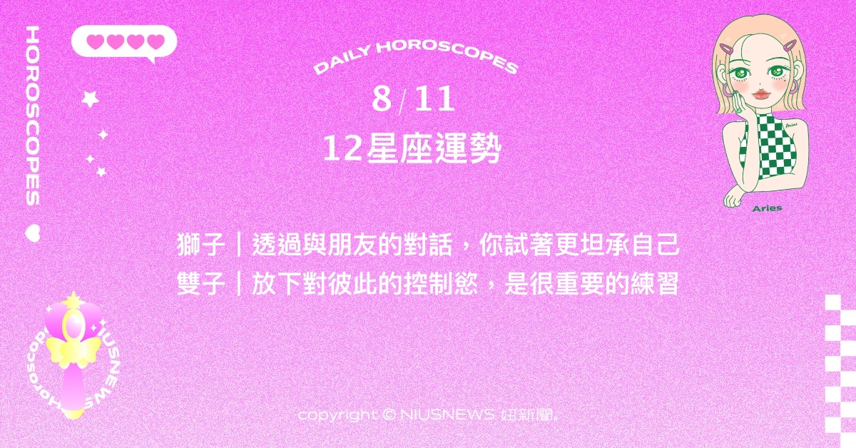 8/11星座點點名：巨蟹可以學會自己適當消化情緒。每日星座進化2.0 星座運勢、當日運勢、星座點點名、每日星座進化2.0