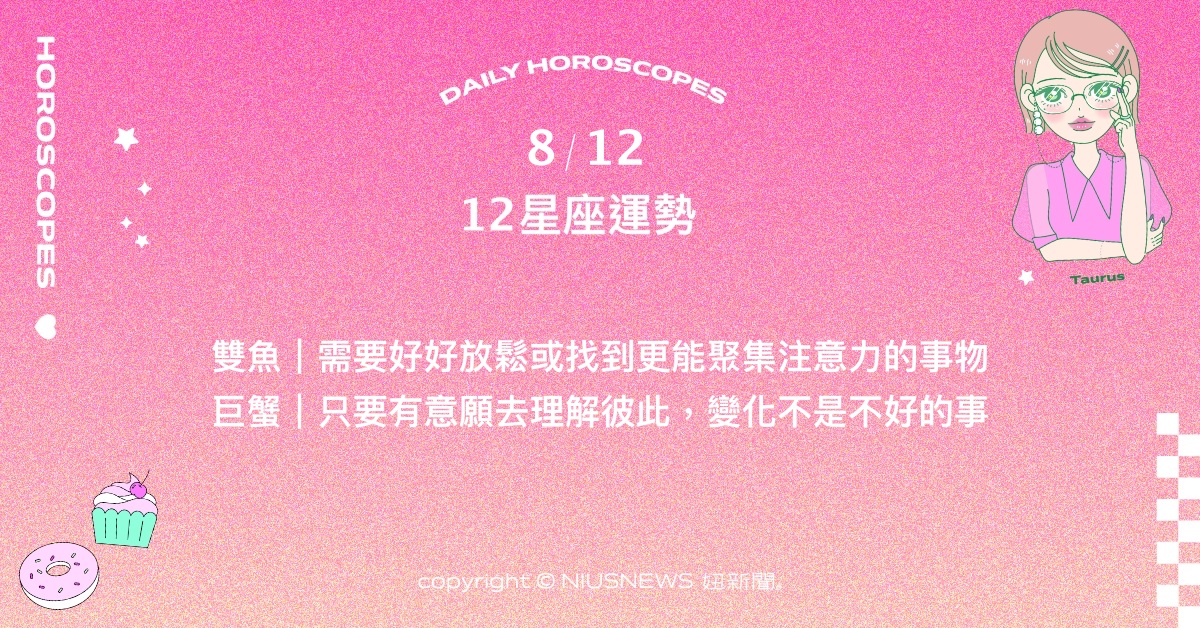 8/12星座點點名：水瓶要懂得為生活按下停止鍵稍作休息。每日星座進化2.0 星座運勢、當日運勢、星座點點名、每日星座進化2.0