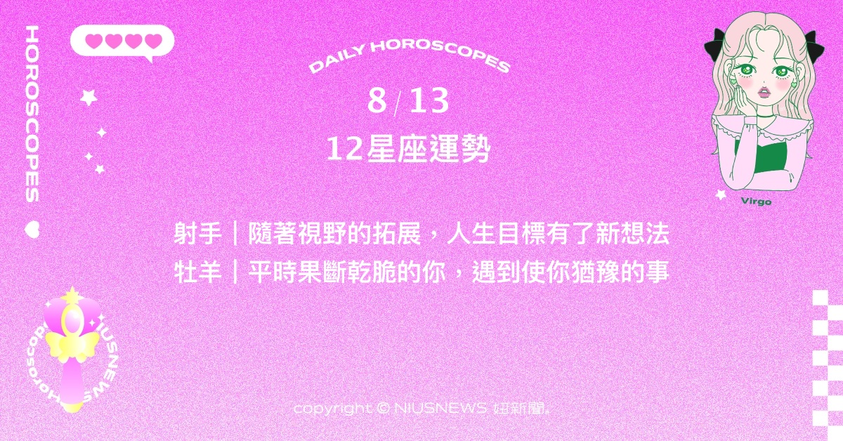 8/13星座點點名：天蠍的人際關係會有意外收穫。每日星座進化2.0 星座運勢、當日運勢、星座點點名、每日星座進化2.0