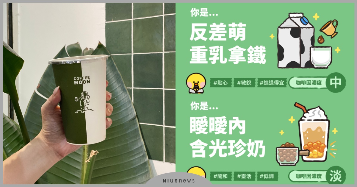 IG瘋玩「你是什麼咖啡」心理測驗！10道題剖析內在人格特質，跑咖人必玩 心理測驗、心測、心理測驗、咖啡心理測驗、LINE禮物、夥伴咖啡館