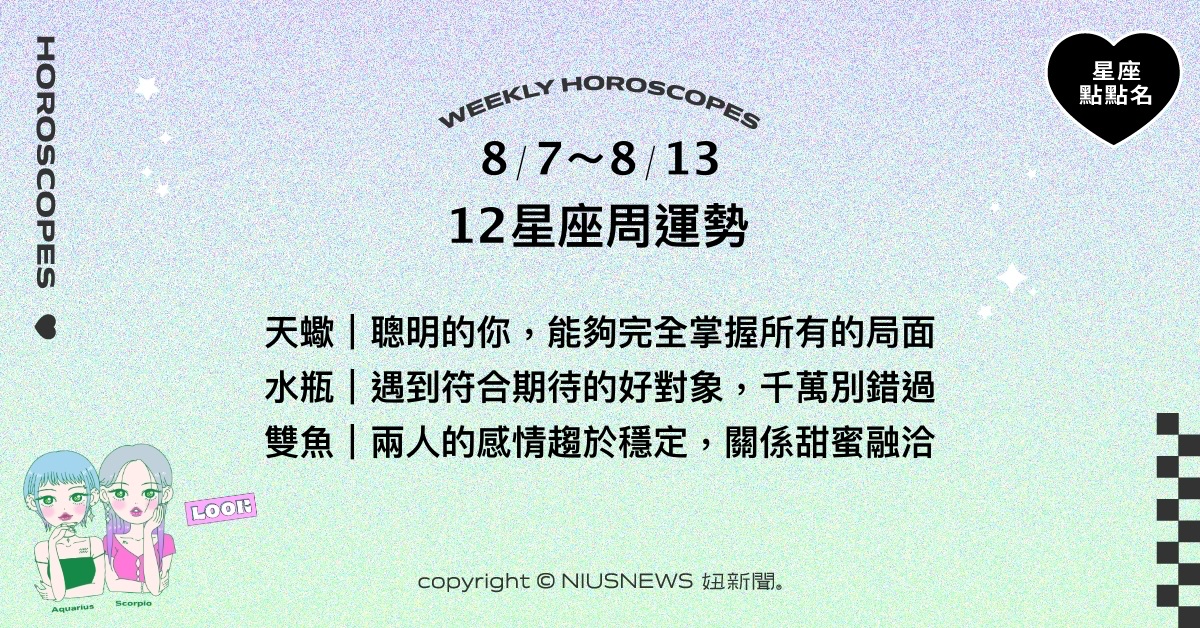 8/7~8/13星座點點名：水瓶人際關係和工作都開花結果。每日星座進化2.0  星座運勢、週運勢、星座點點名、每日星座進化2.0