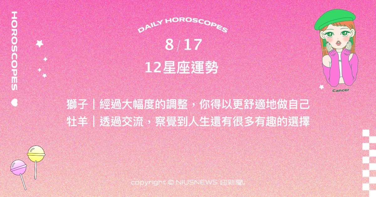  8/17星座點點名：處女的先苦後甘會換來好收穫。每日星座進化2.0 星座運勢、當日運勢、星座點點名、每日星座進化2.0