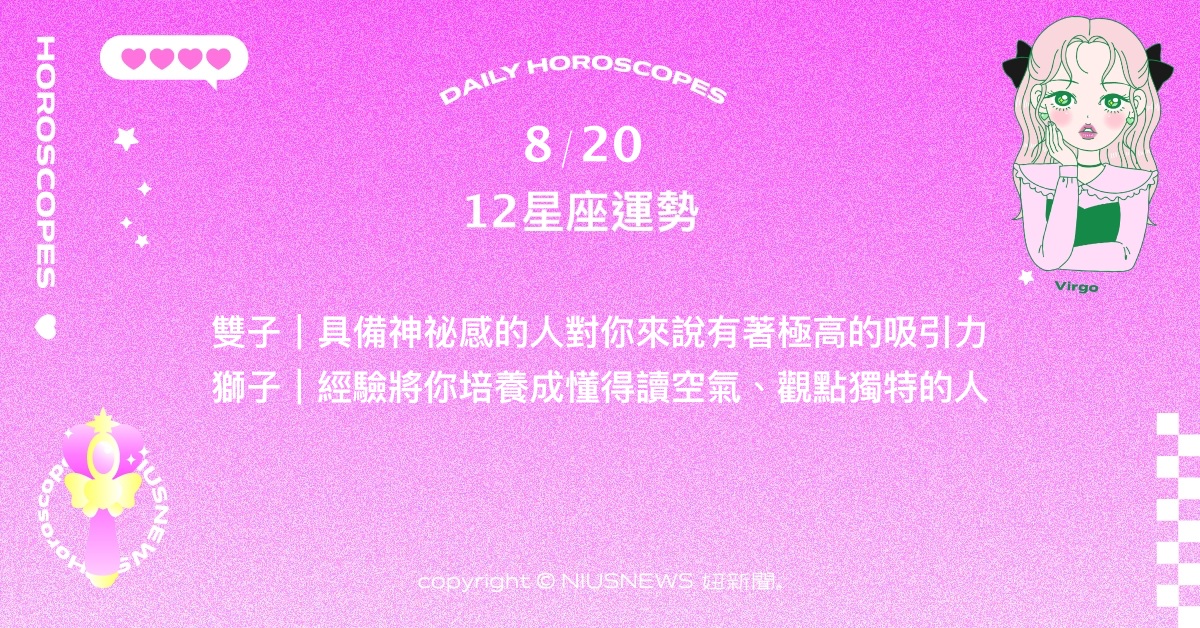  8/20星座點點名：天蠍會從幸福與滿足中好好地充電。每日星座進化2.0 星座運勢、當日運勢、星座點點名、每日星座進化2.0