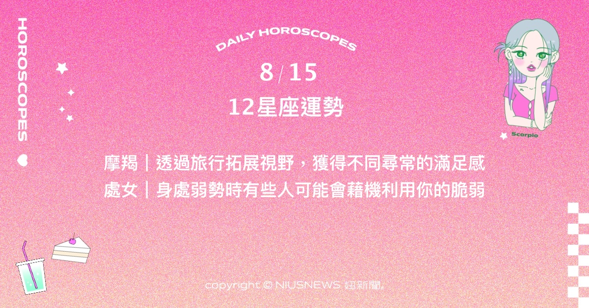 8/15星座點點名：天秤經驗的累積使視野更加廣闊。每日星座進化2.0 星座運勢、當日運勢、星座點點名、每日星座進化2.0