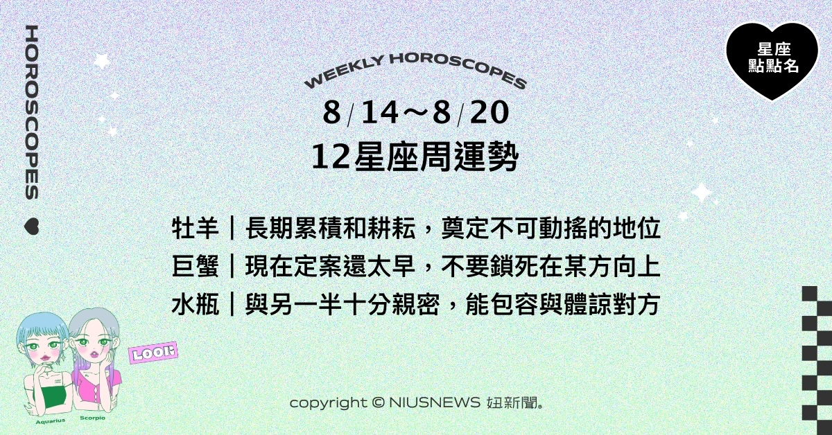 8/14~8/20星座點點名：射手於事業上取得一定的成功。每日星座進化2.0 星座運勢、週運勢、星座點點名、每日星座進化2.0
