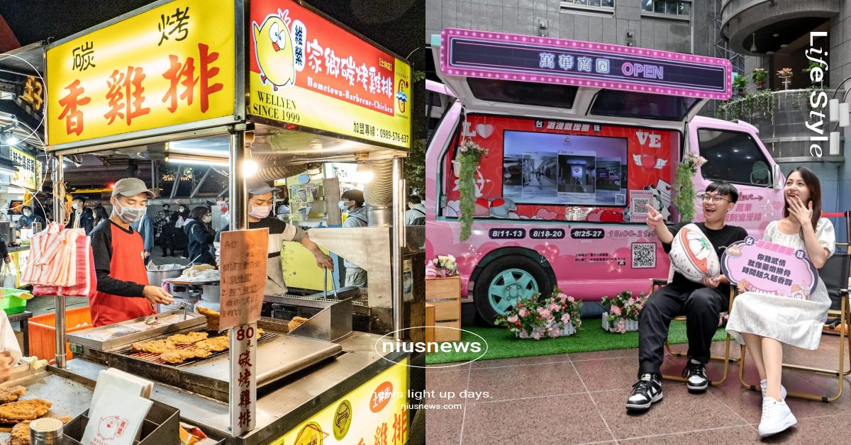 士林&萬華「愛情產業鏈」饗樂購！七夕告白打卡就送購物金，更打造老派約會浪漫小旅行 士林萬華饗樂購 台味浪漫應援團、台北市商業處、士林夜市商圈、萬華商圈、七夕情人節、愛情產業鏈