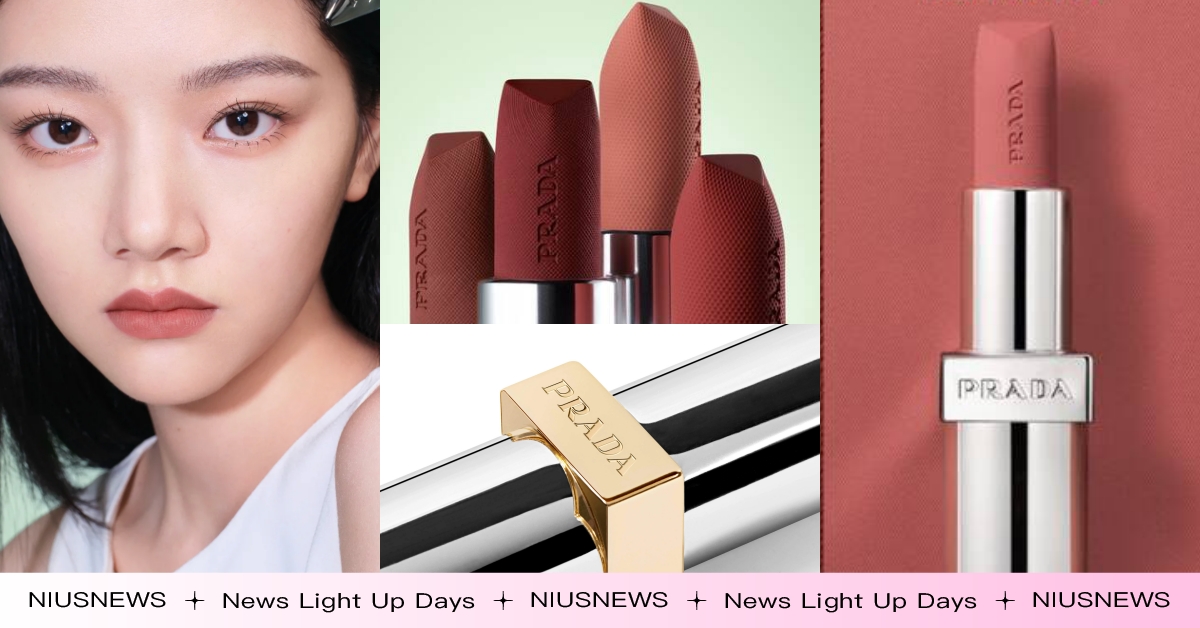 PRADA終於推出彩妝了！金屬磁吸外殼唇膏狂刷好評，小紅書討論度最高色號是這支 PRADA、PRADA BEAUTY、精品美妝、