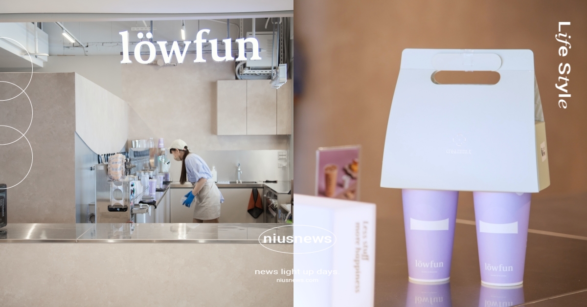 奶茶控不能錯過的美味「裸放茶旅」！招牌白蜜乃帶淡雅蜜香、4大特色糖種客製專屬香甜 2023奶茶節、裸放茶旅、löwfun、白蜜乃、厚薑娜奶茶、司康