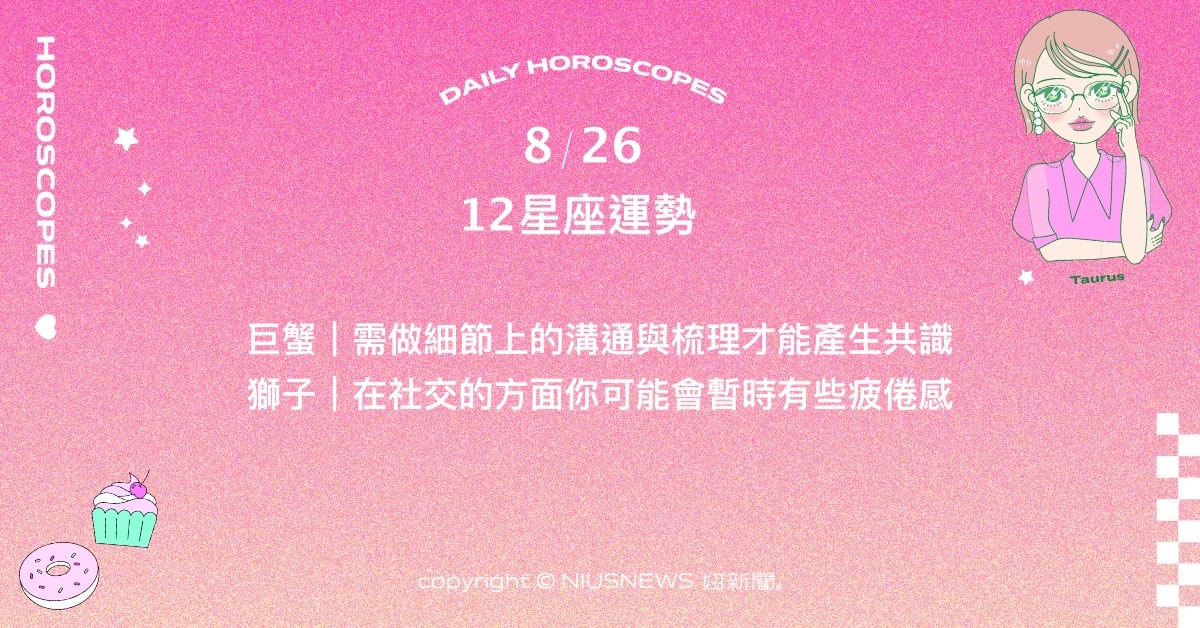 8/26星座點點名：處女先前的努力都會有所收穫。每日星座進化2.0 星座運勢、當日運勢、星座點點名、每日星座進化2.0