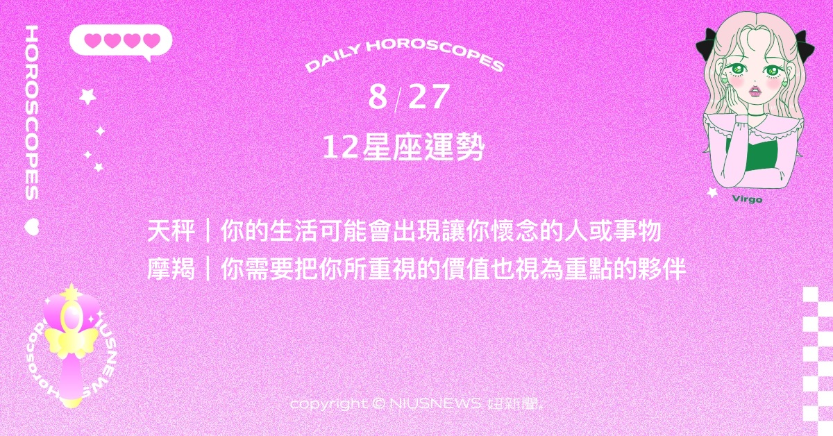  8/27星座點點名：射手給自己足夠的休息才能把事情做到最好。每日星座進化2.0 星座運勢、當日運勢、星座點點名、每日星座進化2.0