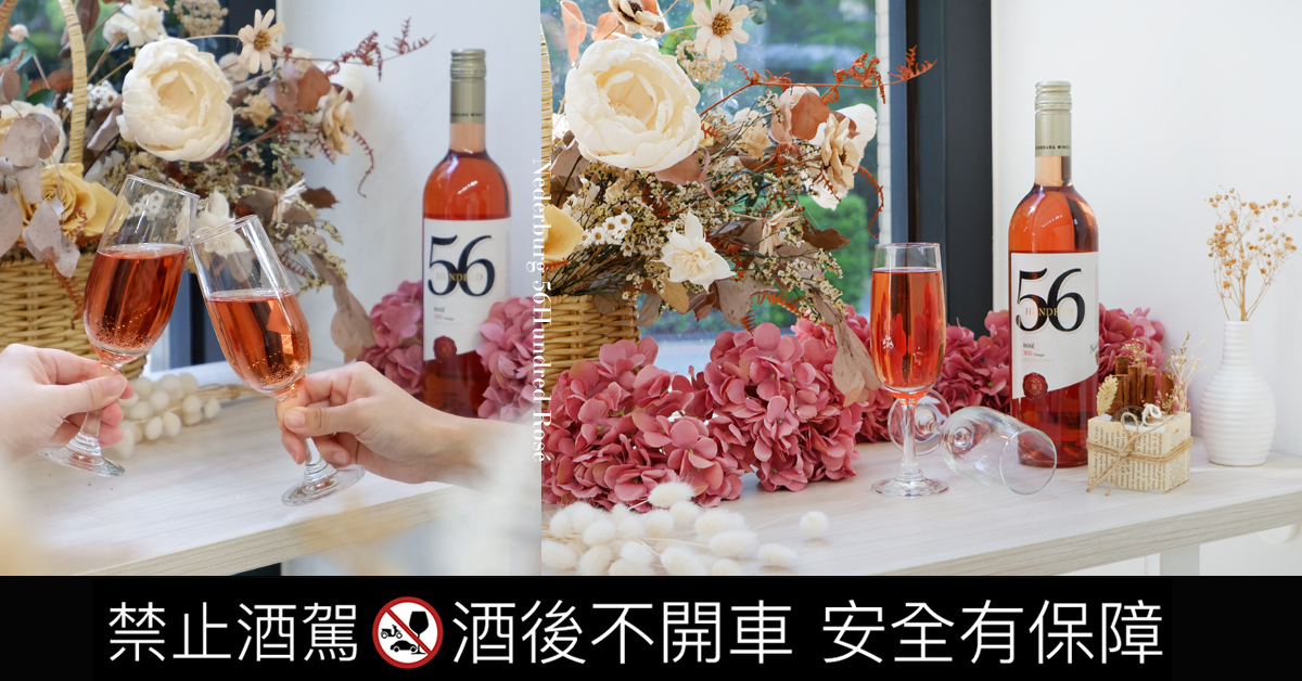 夢幻粉紅微醺chill一下 尼德堡５６００創始系列 粉紅葡萄酒 閨密、姊妹聚會、粉紅酒、美食、美酒、小酌、聚會必備、艾琳兒的生活日常