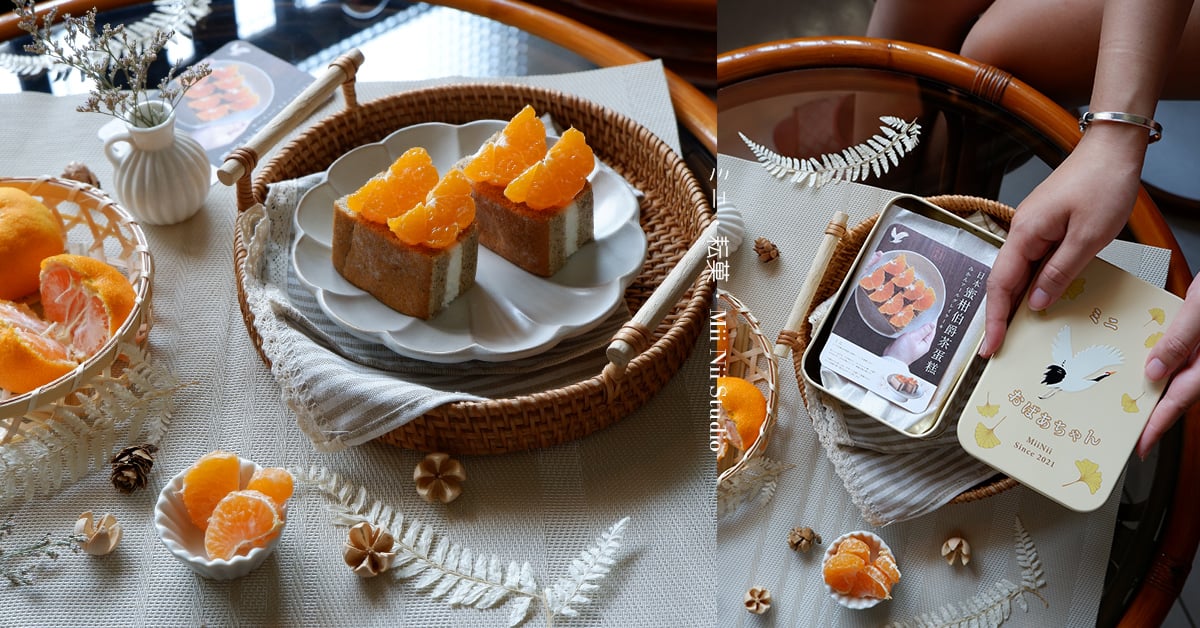 ミニ・耘菓 蜜柑伯爵蛋糕鐵盒 恰到好處的夏日優雅黃澄 美食、甜點、新北甜點、板橋甜點、下午茶、伴手禮、鐵盒蛋糕、ミニ・耘菓、蛋糕推薦、甜點推薦、下午茶推薦、艾琳兒的生活日常