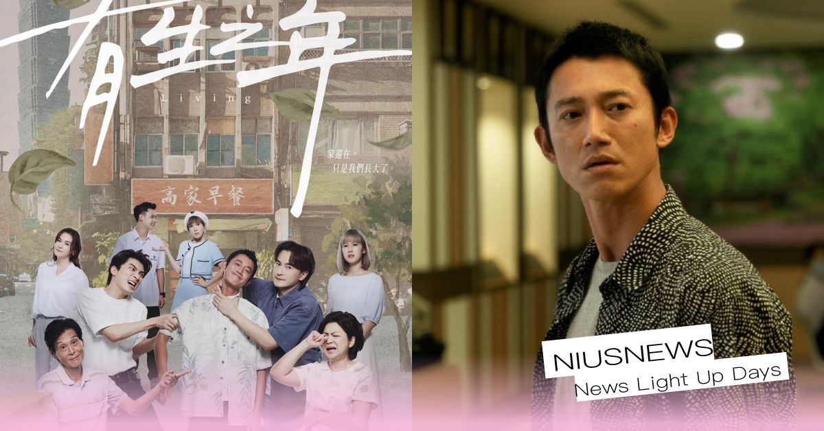 最新台劇《有生之年》6大亮點！吳慷仁×鄭元暢×林哲熹變三兄弟、9/17正式開播！ 有生之年、吳慷仁、鄭元暢、林哲熹、林心如