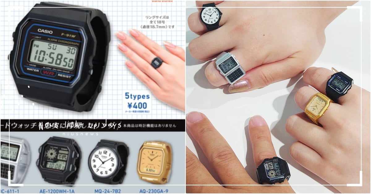 CASIO手錶縮小了！日本推5款超迷你「18.7mm手錶戒指」被掃空、只要85元 CASIO手錶、CASIO手錶戒指、CASIO手錶戒指扭蛋、日本手錶戒指、手錶扭蛋、日本扭蛋、手錶推薦
