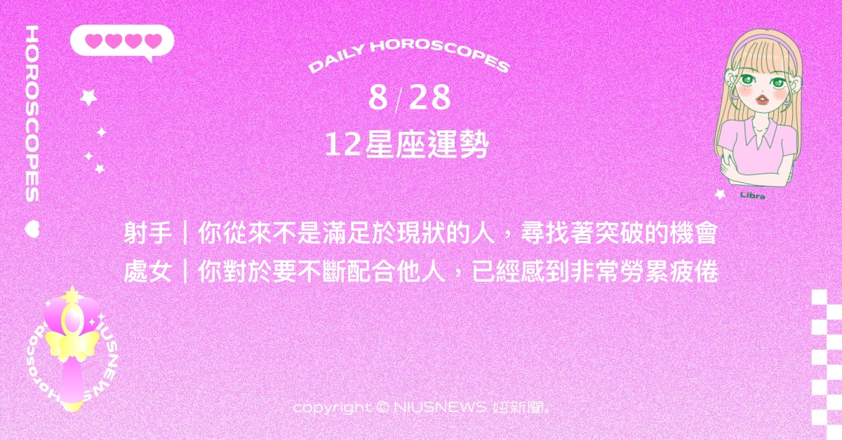 8/28星座點點名：處女將專注力放回自己身上。每日星座進化2.0 星座運勢、當日運勢、星座點點名、每日星座進化2.0