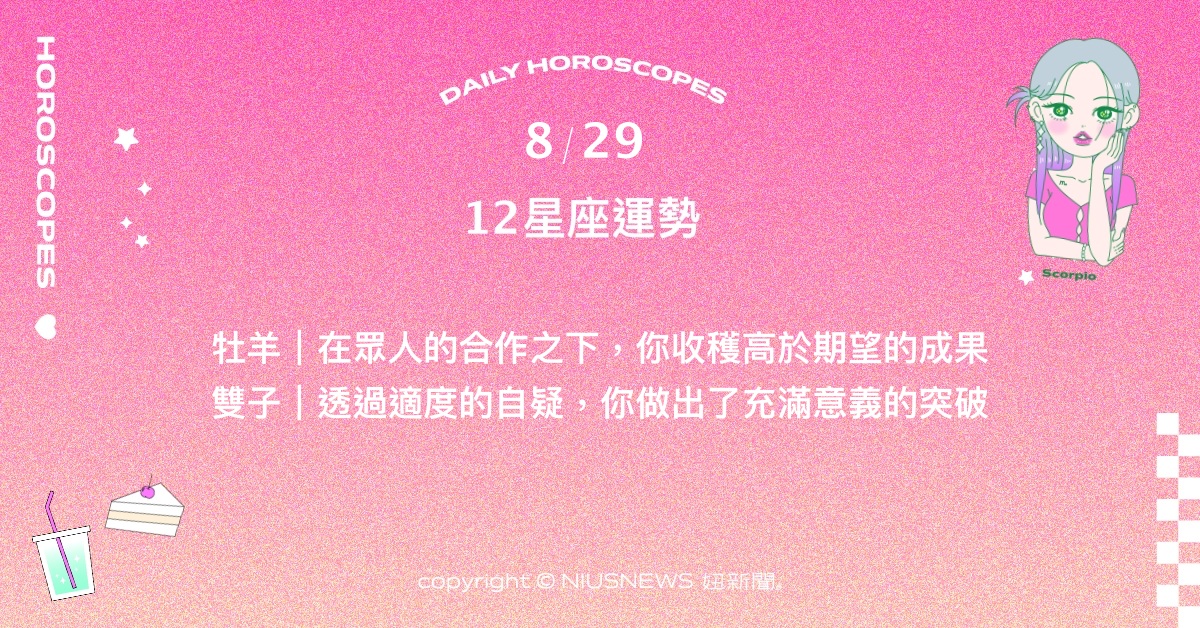 8/29星座點點名：天蠍助人時仍要以自身狀況為主。每日星座進化2.0 星座運勢、當日運勢、星座點點名、每日星座進化2.0