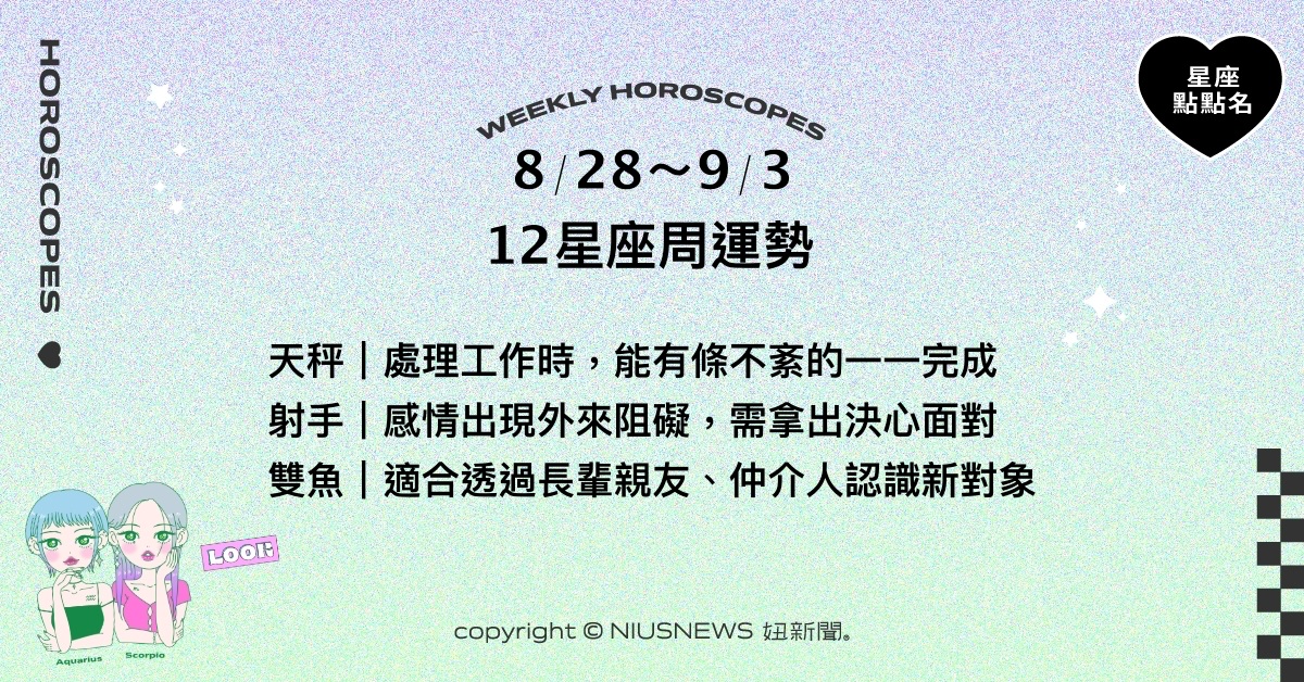 8/28~9/3星座點點名：摩羯好好靜待良機不宜強出頭。每日星座進化2.0 星座運勢、當日運勢、星座點點名、每日星座進化2.0