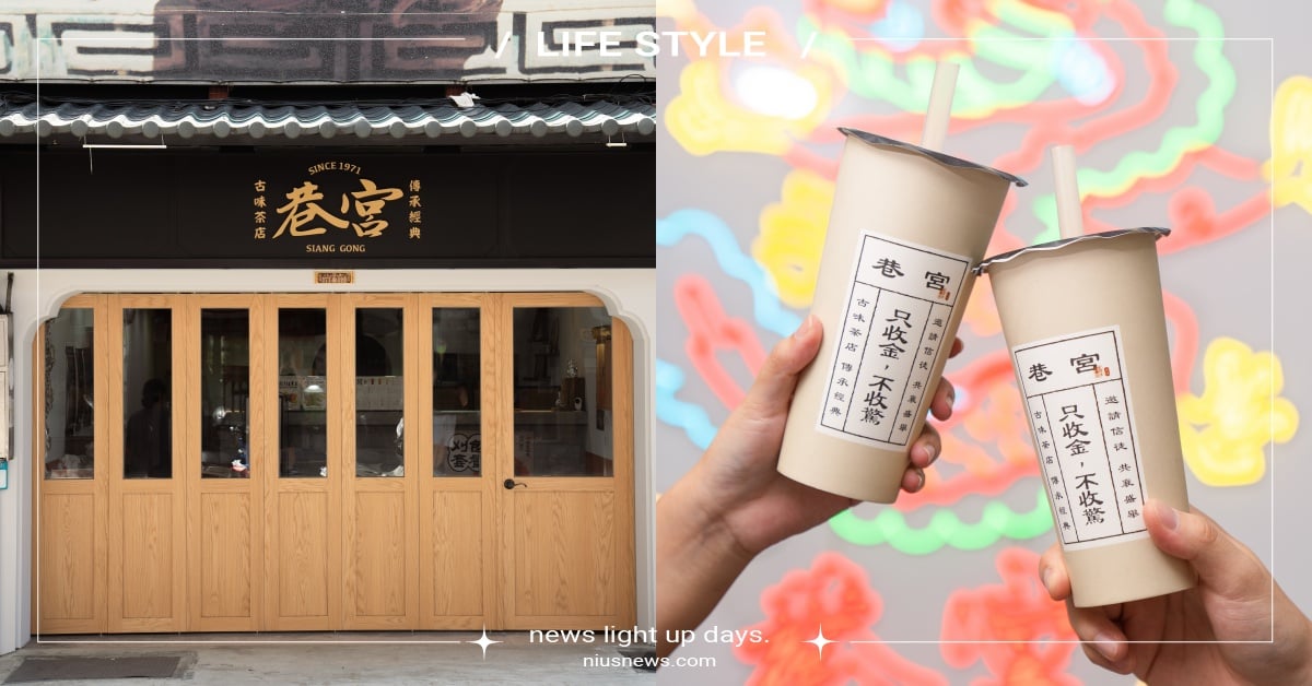 「巷宮」淡水60年古早味飲料店！「祖傳古早味濃奶茶」和「阿章楊桃汁」必喝聖水 奶茶節、巷宮菜單、淡水巷宮、阿章刈包、淡水楊桃汁、巷宮SIANG GONG