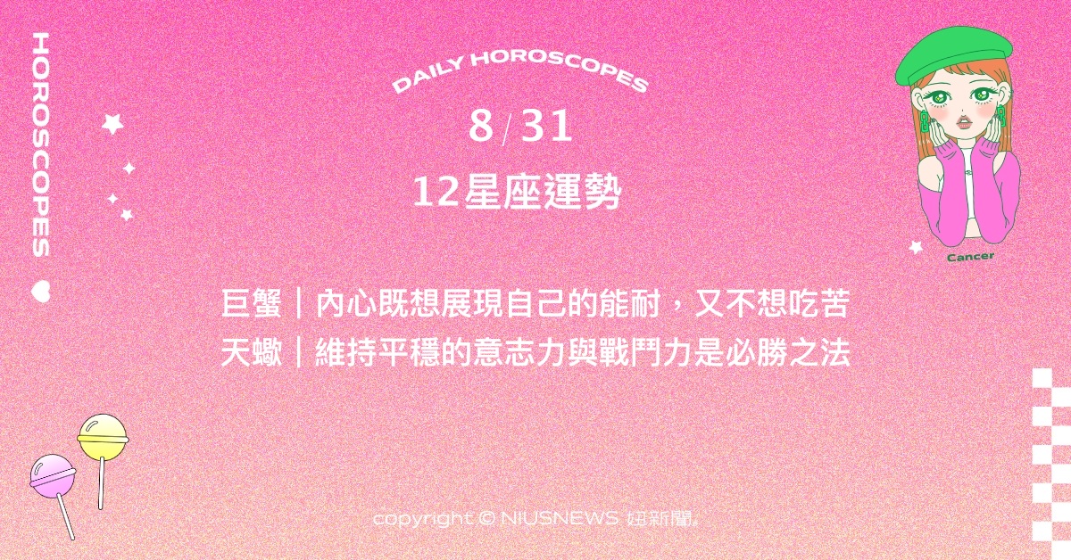  8/31星座點點名：射手要放下想被理解的執著。每日星座進化2.0 星座運勢、當日運勢、星座點點名、每日星座進化2.0