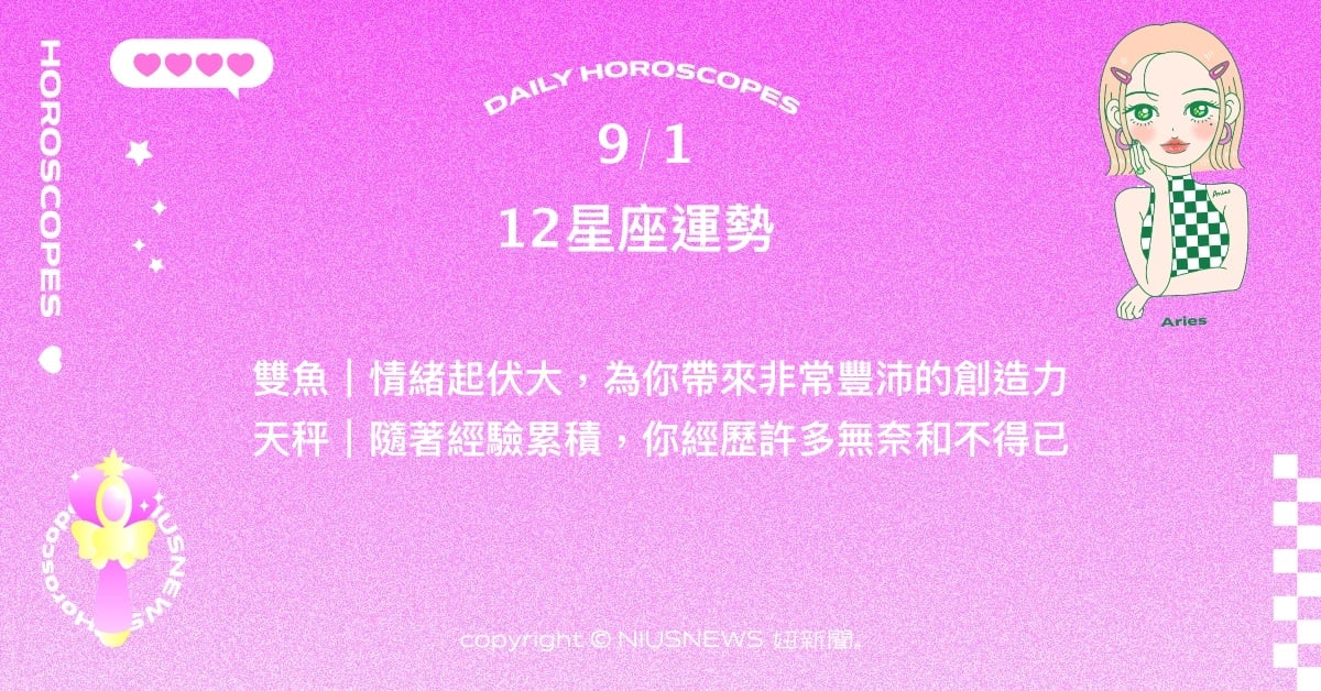 9/1星座點點名：處女需重新規畫生活步調。每日星座進化2.0 星座運勢、當日運勢、星座點點名、每日星座進化2.0