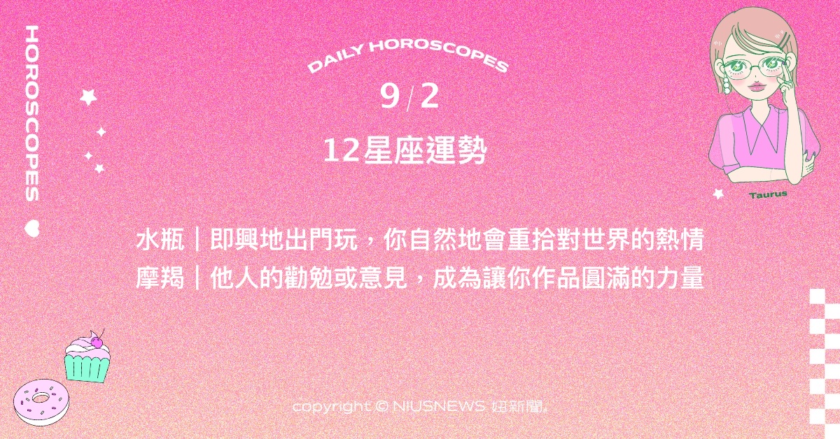 9/2星座點點名：獅子可多去嘗試，會獲得意外收穫。每日星座進化2.0 星座運勢、當日運勢、星座點點名、每日星座進化2.0