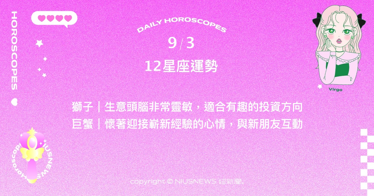9/3星座點點名：雙魚可大膽探索未來，發揮自己的創造力。每日星座進化2.0 星座運勢、當日運勢、星座點點名、每日星座進化2.0