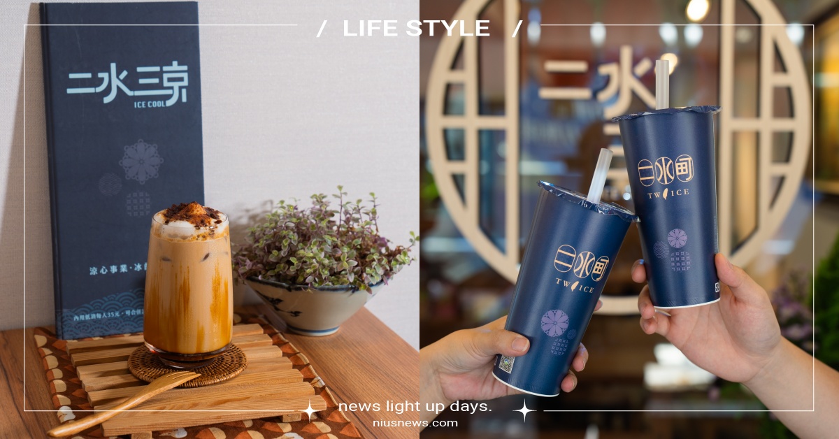 大龍峒被飲料耽誤的冰店「二水三京」！「古法手炒奶茶」炙燒黑糖必喝推薦 奶茶節、二水三京、二水三京菜單、大龍峒、古法手炒奶茶