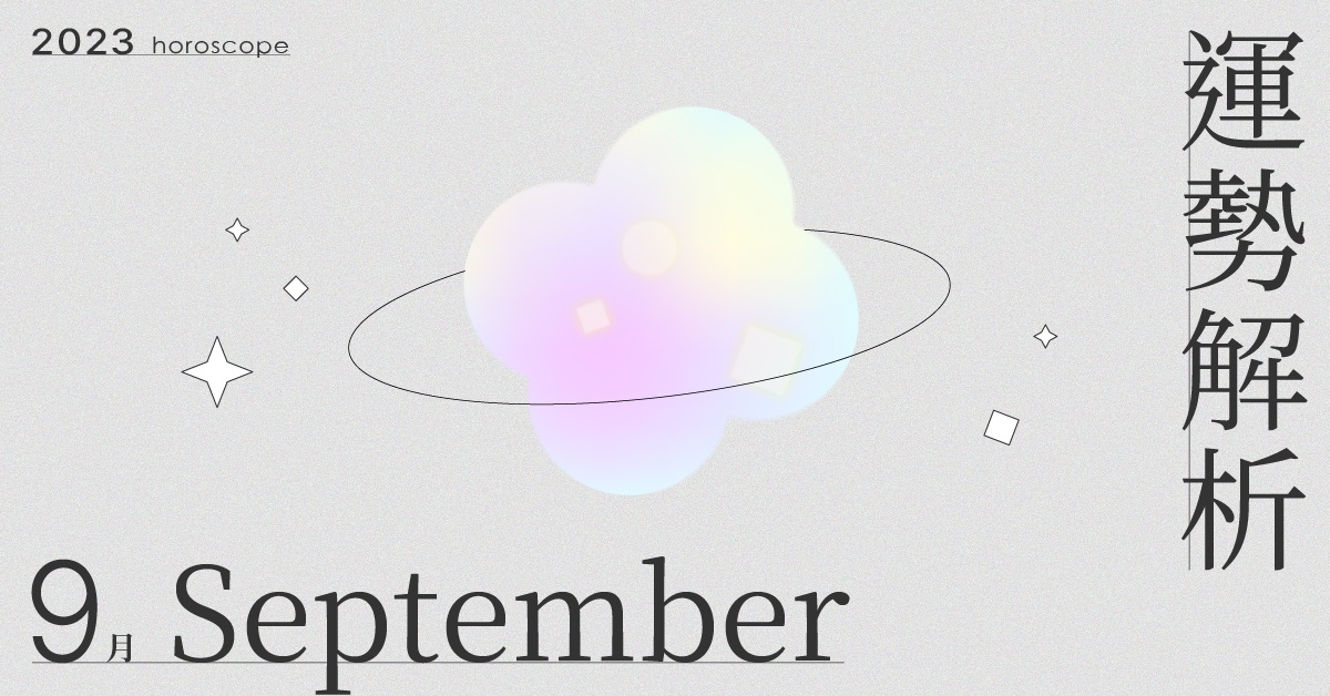 9月星座整體運勢大解析！找到吃苦也覺得有意義、心甘情願的道路是課題｜星座點點名 星座運勢、當月運勢、星座點點名、每月星座進化