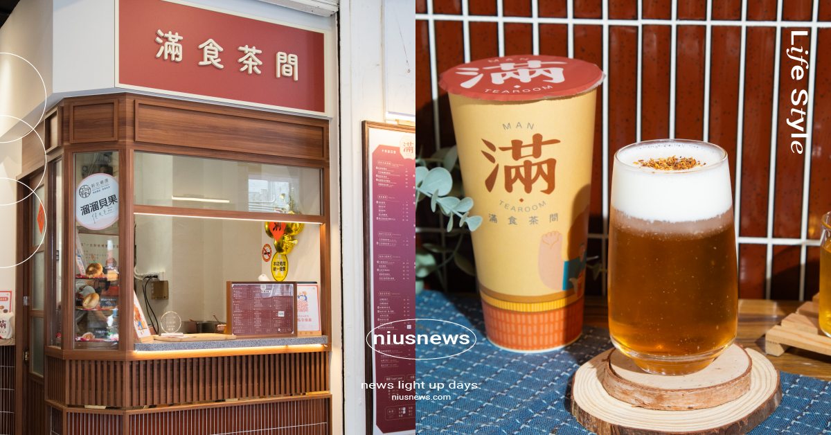 充滿濃郁客家風的「滿食茶間」！桂花釀結合手搖飲，「桂花釀鮮檸蘆薈」冰涼滋味超消暑 妞新聞奶茶節、2023台灣奶茶節、奶茶節、桂花釀芝士雪霜、桂花鮮檸蘆薈、滿食茶間