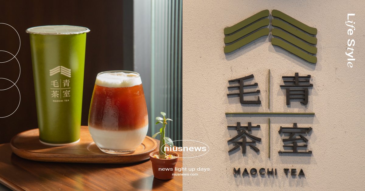 行天宮站普洱茶專門店「毛青茶室」！以高品質茶葉為理念，打造多層次風味「烏普拿鐵」 妞新聞奶茶節、2023台灣奶茶節、奶茶節、珍珠紅茶拿鐵、烏普拿鐵、毛青茶室、普洱