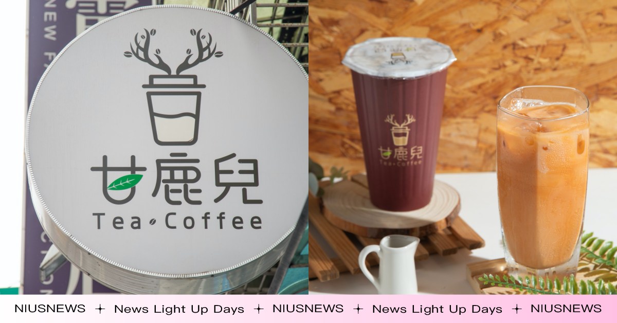 板橋手搖「甘鹿兒」推薦！道地「泰讚奶茶」喝不膩，超紮實「綠茶海鹽奶蓋」小心上癮！ 奶茶節、甘鹿兒、泰讚奶茶、綠茶海鹽奶蓋、碳香烏龍奶茶、板橋手搖推薦